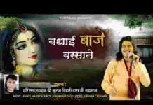 राधा रानी प्रगट भयी आज बधाई बाजे बरसाने भजन लिरिक्स