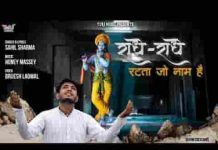 राधे राधे रटता जो कोई नाम है भजन लिरिक्स