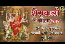 शेरावाली दा चोला सुहा लाल लाल माँ नु प्यारा लागे लिरिक्स शेरावाली दा चोला सुहा लाल लाल माँ नु प्यारा लागे लिरिक्स