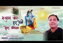 श्री श्याम का हर प्रेमी तो सेठ बनेगा भजन लिरिक्स