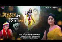 सज धज बैठा श्याम हमारा प्यारा है श्रृंगार भजन लिरिक्स