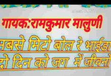 सबसे मीठा बोल रे भाईडा मारा सबसे मीठा बोल भजन लिरिक्स