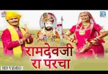 समय रे साथे होया बापजी बड़ा तो परचा हाथो दिना अपरम्पार