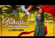 सहारा तुझे श्याम देगा भजन लिरिक्स
