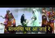 सांवरिया घर आजा रे नदी रे किनारे म्हारो गाँव भजन लिरिक्स