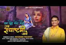 हमारो मन झूमे नाचे गावे जब राधा अष्टमी आवे भजन