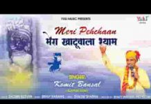 हाँ मेरी पहचान मेरा खाटू वाला श्याम है भजन लिरिक्स