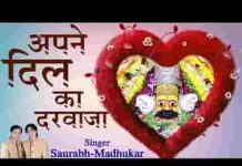 अपने दिल का दरवाजा हम खोल के सोते है भजन लिरिक्स अपने दिल का दरवाजा हम खोल के सोते है भजन लिरिक्स