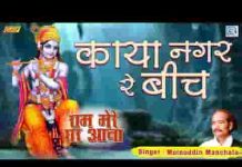 काया नगर रे बीच में रे लेहरीया लंबा पेड खजूर भजन लिरिक्स