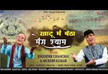 खाटू में बैठा मेरा श्याम निराले चोले में भजन लिरिक्स खाटू में बैठा मेरा श्याम निराले चोले में भजन लिरिक्स