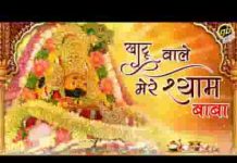 खाटू वाले मेरे श्याम बाबा तेरा जलवा कहाँ पर नहीं है लिरिक्स खाटू वाले मेरे श्याम बाबा तेरा जलवा कहाँ पर नहीं है लिरिक्स