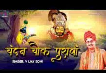 चन्दन चौक पुरावा मंगल कलश सजावा भजन लिरिक्स चन्दन चौक पुरावा मंगल कलश सजावा भजन लिरिक्स