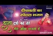 दाता दरश को तेरे मेरी आँख तरसती है भजन लिरिक्स दाता दरश को तेरे मेरी आँख तरसती है भजन लिरिक्स