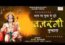 नाम ना मुख से छूटे बजरंगी तुम्हारा भजन लिरिक्स