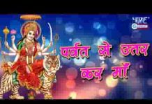 पर्वत से उतर कर माँ मेरे घर आ जाना भजन लिरिक्स