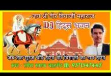 बीकानेर रिडी बिग्गा में वीर बिग्गाजी प्रकट्या रे
