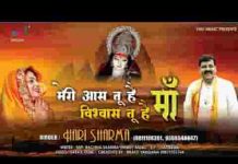 मेरी आस तू है माँ विश्वास तू है माँ भजन लिरिक्स मेरी आस तू है माँ विश्वास तू है माँ भजन लिरिक्स