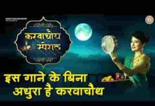 मेरे साजन का मुखड़ा है चाँद मैं आरती उतारूंगी लिरिक्स