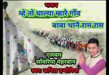 म्हे तो चाल्या म्हारे गाँव बाबा थाने राम राम भजन लिरिक्स म्हे तो चाल्या म्हारे गाँव बाबा थाने राम राम भजन लिरिक्स