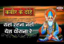 यहाँ रहना नहीं देस बिराना है कबीर भजन लिरिक्स