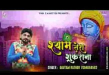 श्याम तेरा शुक्राना खाटू श्याम भजन लिरिक्स श्याम तेरा शुक्राना खाटू श्याम भजन लिरिक्स