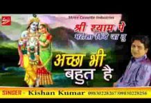 अच्छा भी बहुत है हमें प्यारा भी बहुत है भजन लिरिक्स अच्छा भी बहुत है हमें प्यारा भी बहुत है भजन लिरिक्स