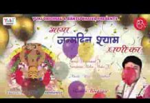 आया जन्मदिन श्याम धणी का भजन लिरिक्स आया जन्मदिन श्याम धणी का भजन लिरिक्स