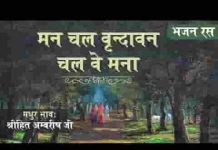 ओ मन चल वृन्दावन चलवे मना भजन लिरिक्स