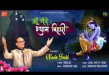ओ मेरे श्याम बिहारी तेरा जब से बना पुजारी भजन लिरिक्स ओ मेरे श्याम बिहारी तेरा जब से बना पुजारी भजन लिरिक्स