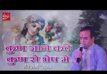 कुण जाने कद कुण से भेष में सांवरियो घर आ जावे लिरिक्स