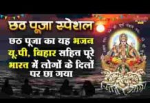 छठ पर्व पे अरग जो भक्त चढ़ा दे भाग्य जग जाएगा लिरिक्स