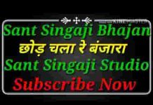 छोड़ चला रे बंजारा गठडी छोड़ चला बंजारा लिरिक्स
