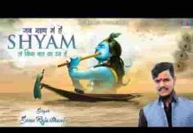 जब साथ में है श्याम तो किस बात का डर है लिरिक्स