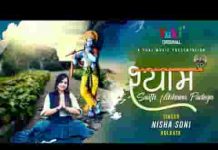 तेरे दर पर मैं आई हूं श्याम मेरा साथ निभाना पड़ेगा लिरिक्स
