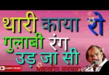 थारी काया रो गुलाबी रंग उड़ जासी भजन लिरिक्स