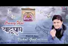 दुनिया में एक स्वर्ग है जिसको कहते खाटूधाम भजन लिरिक्स