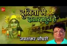 दुनिया में दातार बहुत हैं दिखलाते दातारी भजन लिरिक्स