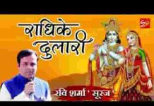 पदपंकज पे जाऊं बलिहारी राधिके दुलारी भजन लिरिक्स