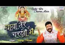 बाबा तेरे चरणों में जीवन ये गुजर जाए भजन लिरिक्स