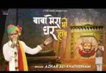 बाबा मेरा भी घर होवे वहां तेरी नज़र होवे भजन लिरिक्स बाबा मेरा भी घर होवे वहां तेरी नज़र होवे भजन लिरिक्स