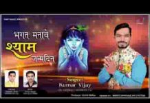 भक्त मनावे श्याम जनमदिन भजन लिरिक्स भक्त मनावे श्याम जनमदिन भजन लिरिक्स