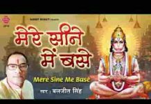 मेरे सीने में बसे है जानकी संग राम जी भजन लिरिक्स