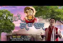 मैं हारा तू है हारे का सहारा खताएं मेरी माफ़ कर दे भजन लिरिक्स