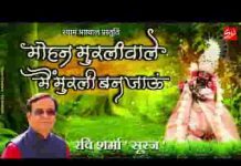 मोहन मुरली वाले मैं मुरली बन जाऊं भजन लिरिक्स मोहन मुरली वाले मैं मुरली बन जाऊं भजन लिरिक्स