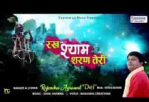 रख श्याम शरण तेरी सुन ले फरियाद मेरी भजन लिरिक्स