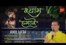रिश्ता हमारा श्याम से कितना अजीब है भजन लिरिक्स