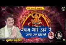 श्याम थारे द्वारे पे आया जग छोड़ के भजन लिरिक्स