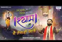 श्याम मैं तेरा हो जाऊं भजन लिरिक्स