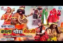 श्री भेरूजी री कथा द्वितीय भाग लिरिक्स