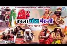 श्री भेरूजी री कथा प्रथम भाग लिरिक्स